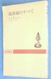 端渓硯のすべて　＜秋山叢書＞
