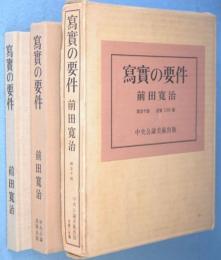 写実の要件