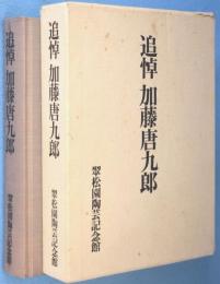 追悼加藤唐九郎