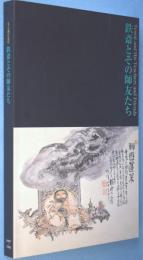 鉄斎とその師友たち : 文人画の近代