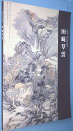 田崎草雲 : 没後100年記念