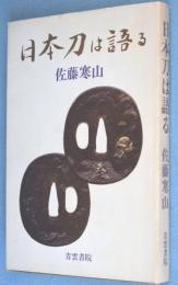 日本刀は語る