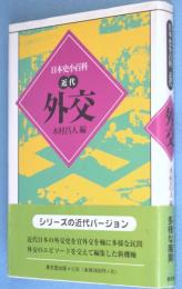 外交　＜日本史小百科 : 近代＞
