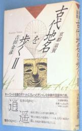 古代地名を歩くⅡ : 京都滋賀