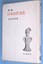 新稿日本古代文化