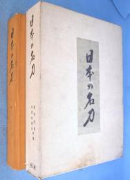 日本の名刀