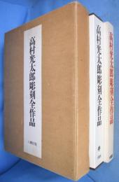 高村光太郎彫刻全作品