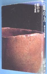 眼の力 : 夢の美術館 : 美を見抜く