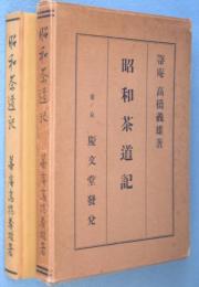 昭和茶道記