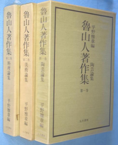 魯山人著作集 第1～3巻 3冊(北大路魯山人 著 ; 平野雅章 編 
