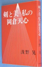 剣と美-私の岡倉天心