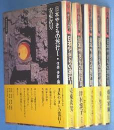 日本やきもの旅行1～5　5冊　＜歴史と文学の旅＞