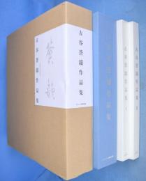 古谷蒼韻作品集　全２冊揃
