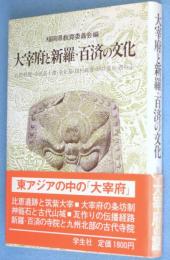 大宰府と新羅・百済の文化
