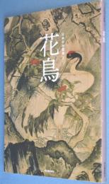 花鳥　＜日本の水墨画2＞

