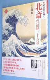 北斎の冨嶽三十六景 : 千変万化に描く　＜アートセレクション＞