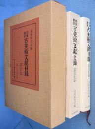 日本東洋古美術文献目録