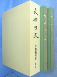 長船町史　刀剣編図録／史料　全２冊