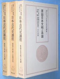 東アジア世界における日本古代史講座　1～3　3冊
