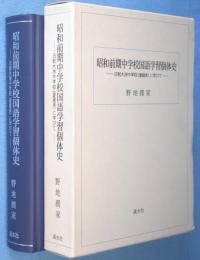 昭和前期中学校国語学習個体史 : 旧制大洲中学校(愛媛県)に学びて