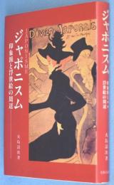 ジャポニスム：印象派と浮世絵の周辺