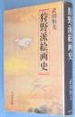 狩野派絵画史