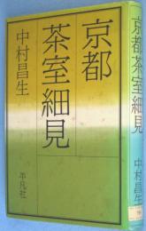 京都茶室細見