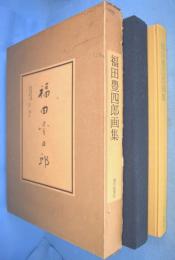 福田豊四郎画集