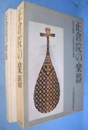 正倉院の楽器