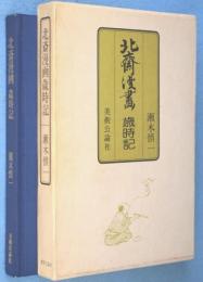 北斎漫画歳時記