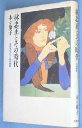 林忠正とその時代 : 世紀末のパリと日本美術