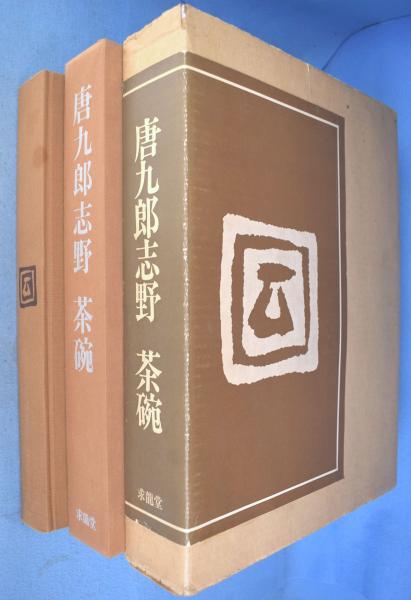 レビュー高評価のおせち贈り物 唐九郎志野茶碗(加藤唐九郎) / 古本、中古本、古書籍の通販は アート・デザイン・音楽