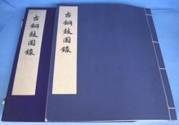 古銅鼓図録