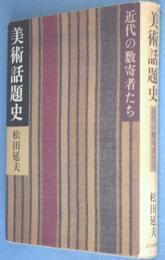 美術話題史 : 近代の数寄者たち