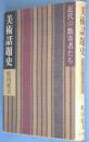美術話題史 : 近代の数寄者たち
