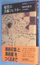 現代の美術コレクター : 美術館をつくった人々
