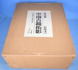 徐乃昌蔵　中国古鏡拓影　影印本　全５冊揃（影印本４冊＋解説１冊）
