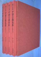 徐乃昌蔵　中国古鏡拓影　影印本　全５冊揃（影印本４冊＋解説１冊）