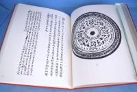 徐乃昌蔵　中国古鏡拓影　影印本　全５冊揃（影印本４冊＋解説１冊）