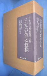 日本の色と紋様 ： 日本の伝統の色見本帖