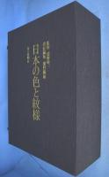 日本の色と紋様 ： 日本の伝統の色見本帖