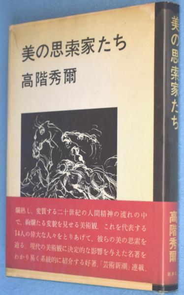 美の思索家たち(高階秀爾 ) / 古本、中古本、古書籍の通販は「日本の  