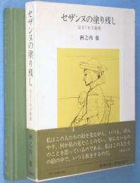 セザンヌの塗り残し : 気まぐれ美術館(洲之内徹 ) / 古本、中古本、古