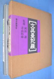 文具曼陀羅