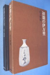 初期の伊万里