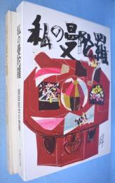 私の曼陀羅 : 須田剋太の世界