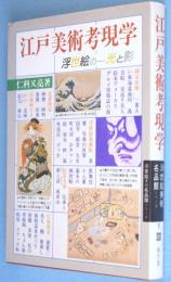 江戸美術考現学 : 浮世絵の光と影