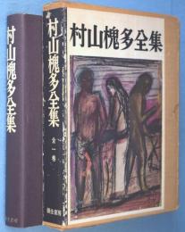 村山槐多全集　［3版］