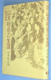 報道画家山本松谷の生涯