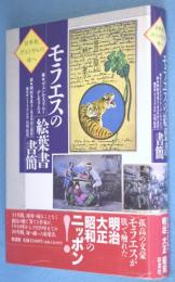 モラエスの絵葉書書簡 : 日本発、ポルトガルの妹へ